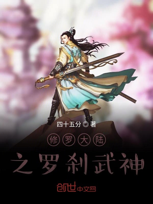 修罗大陆之罗刹武神