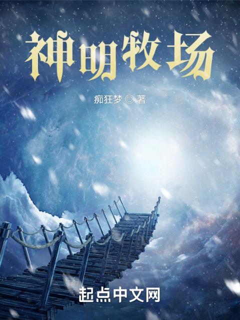 神明牧场