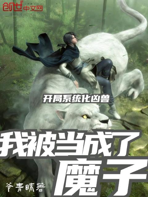 开局系统化凶兽，我被当成了魔子