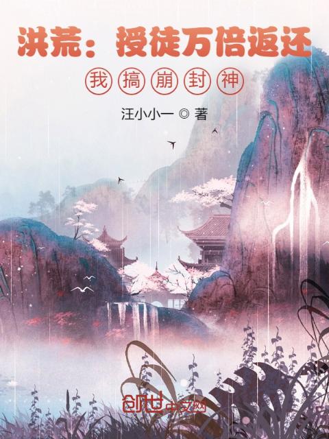 洪荒：授徒万倍返还，我搞崩封神