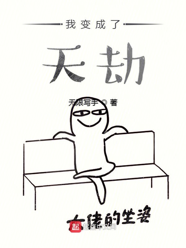 我变成了天劫