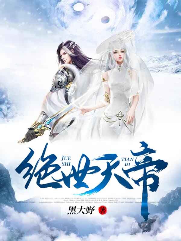 绝世天帝