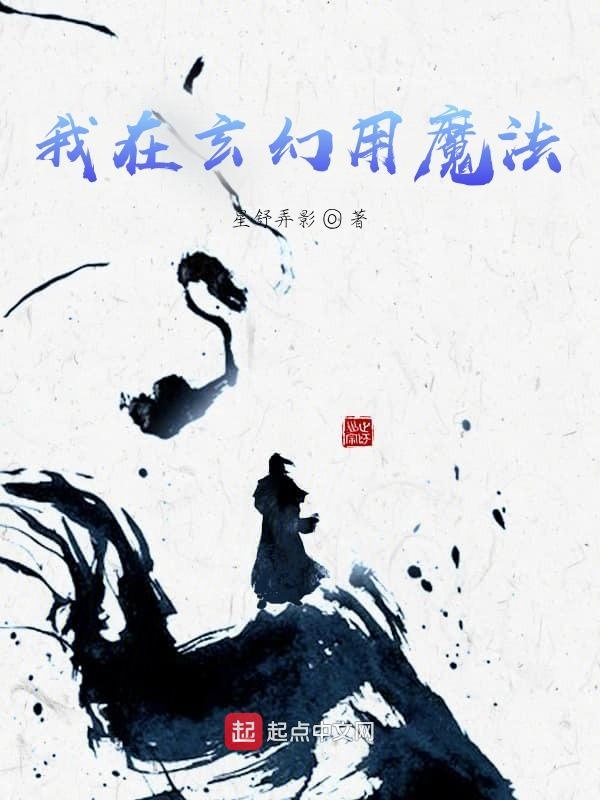 我在玄幻用魔法
