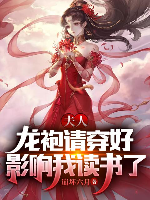 女帝中毒，竟要和我入洞房！