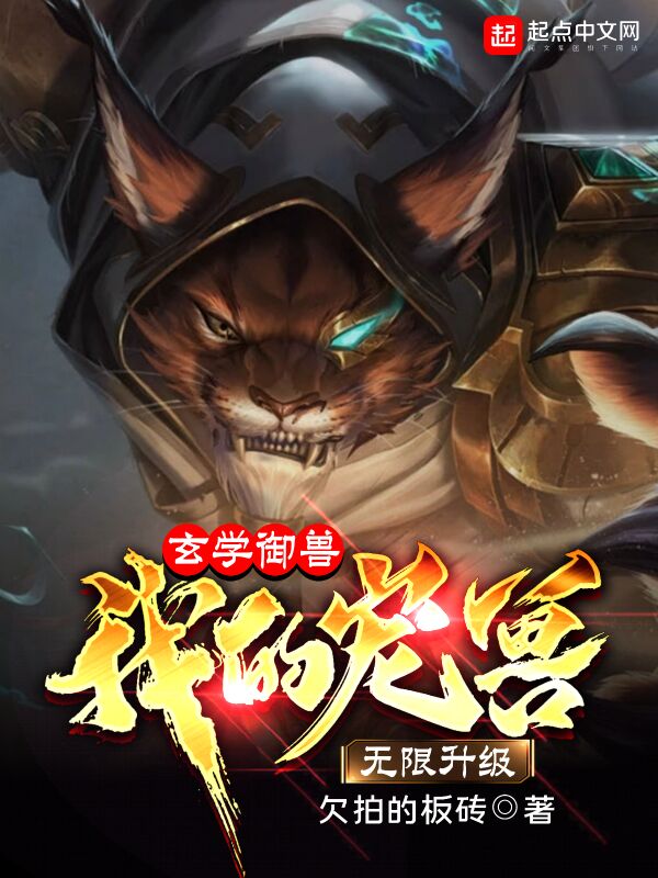 玄学御兽：我的宠兽无限升级
