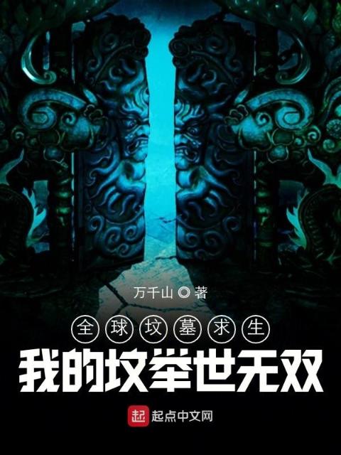 全球坟墓求生：我的坟举世无双