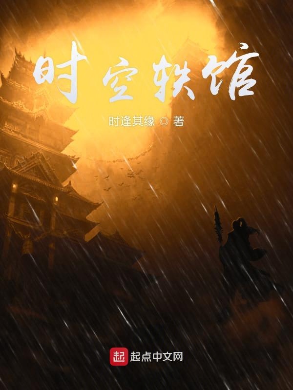 时空轶馆