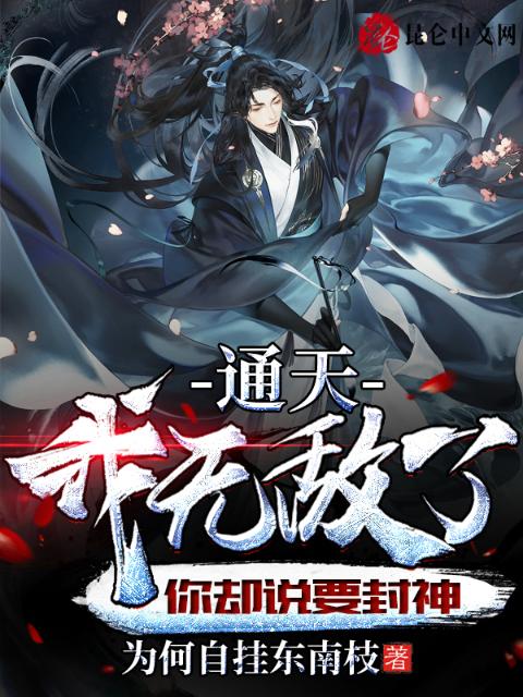 通天：我无敌了，你却说要封神