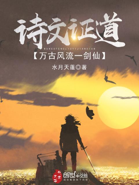 诗文证道，万古风流一剑仙