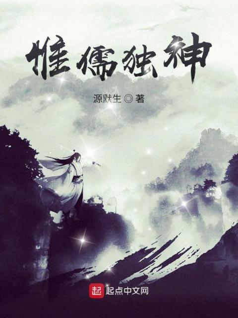 惟儒独神