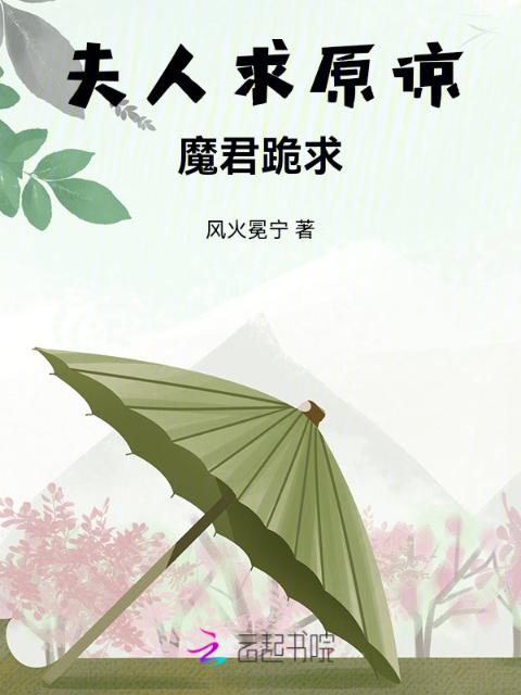 夫人求原谅——魔君跪求