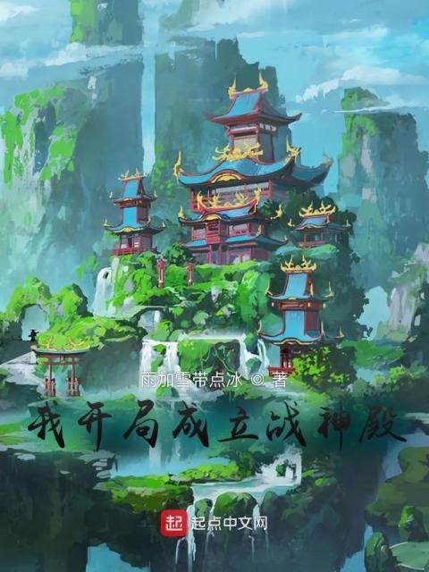 我开局成立战神殿