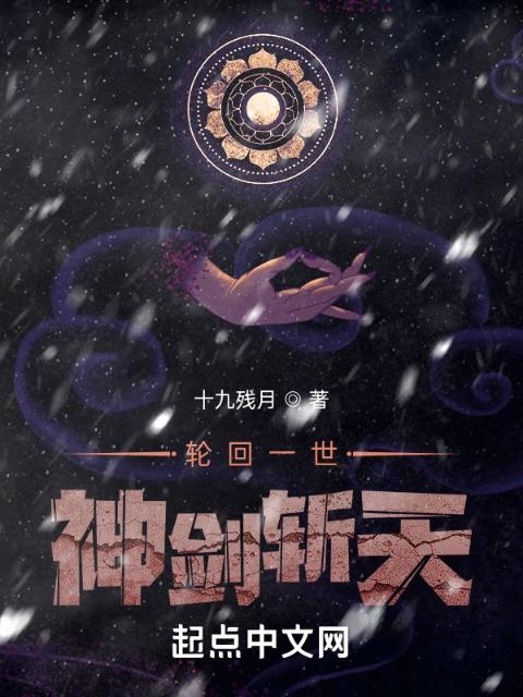 轮回一世，神剑斩天