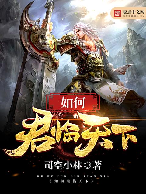 如何君临天下