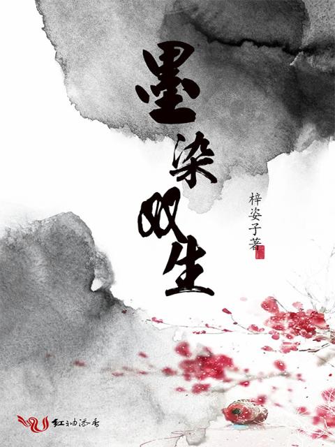 墨染双生