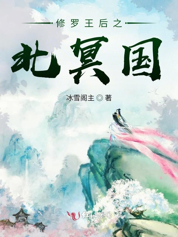修罗王后之北冥国