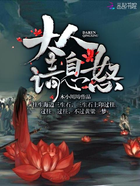 大人请息怒