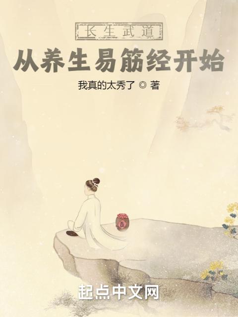 长生武道：从养生易筋经开始