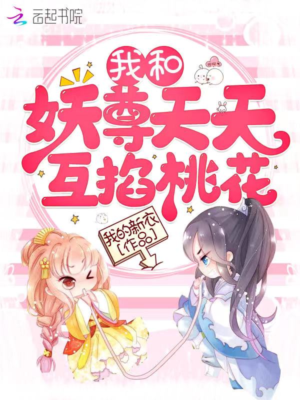 我和妖尊天天互掐桃花