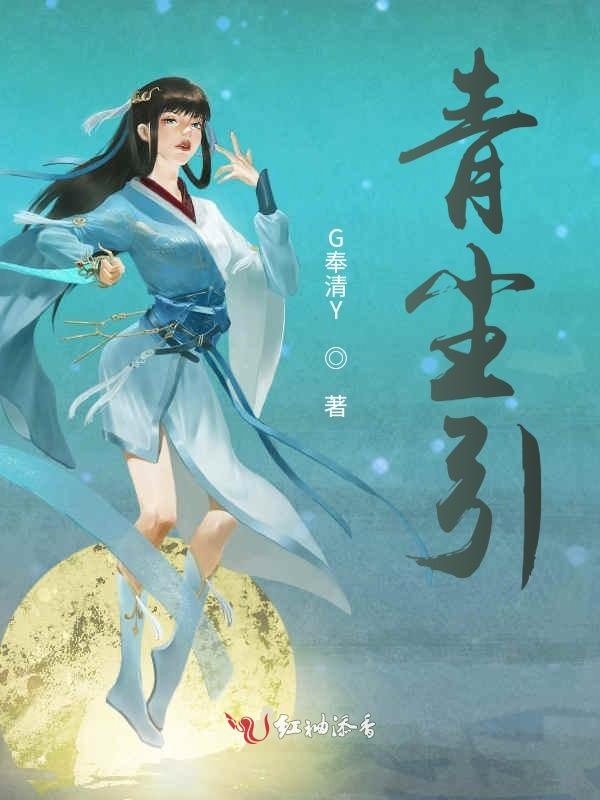 青尘引