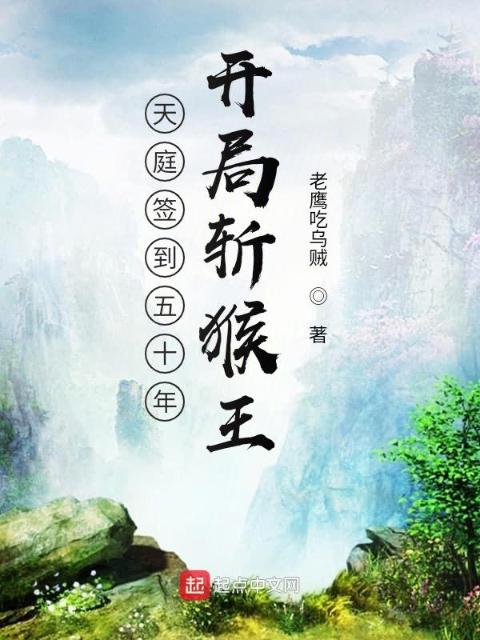 西游签到五十年，开局斩猴王