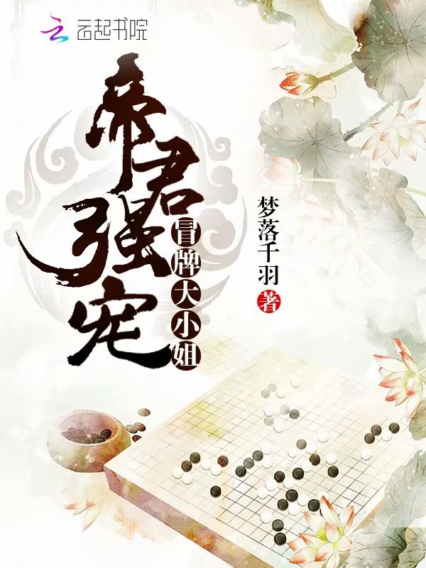 帝君强宠：冒牌大小姐