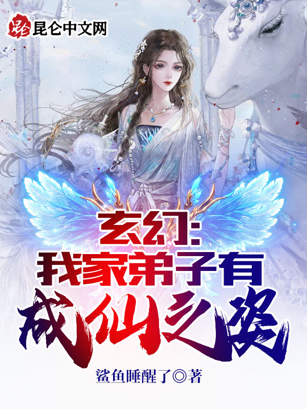 玄幻：我家弟子有成仙之姿