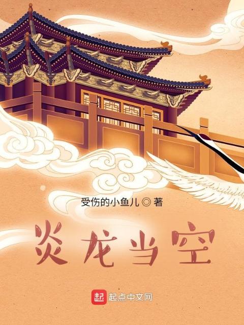 炎龙当空