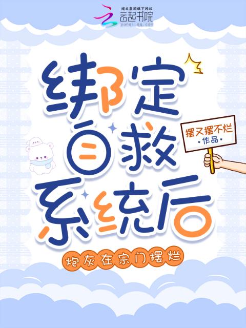 绑定自救系统后，炮灰在宗门摆烂