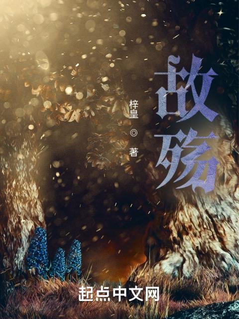 故殇