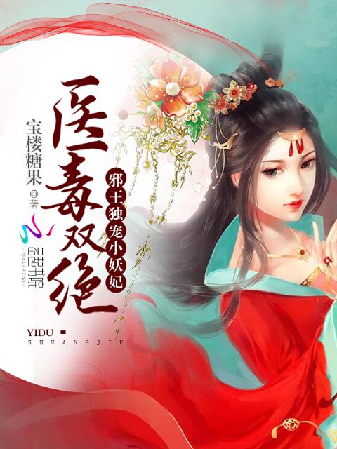 医毒双绝：邪王独宠小妖妃