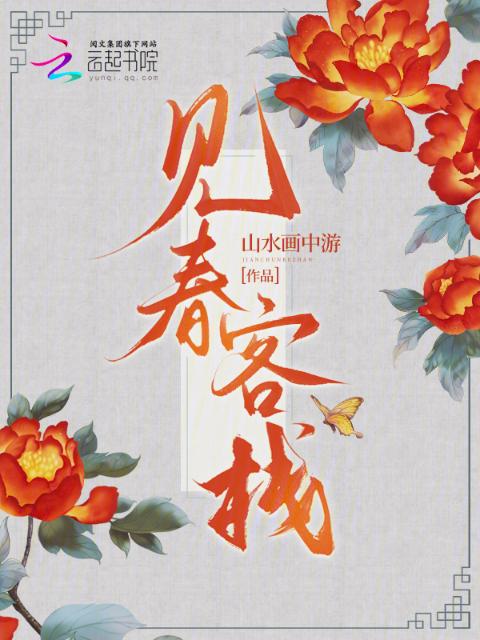 见春客栈