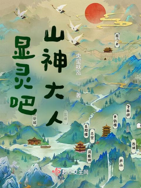 显灵吧！山神大人