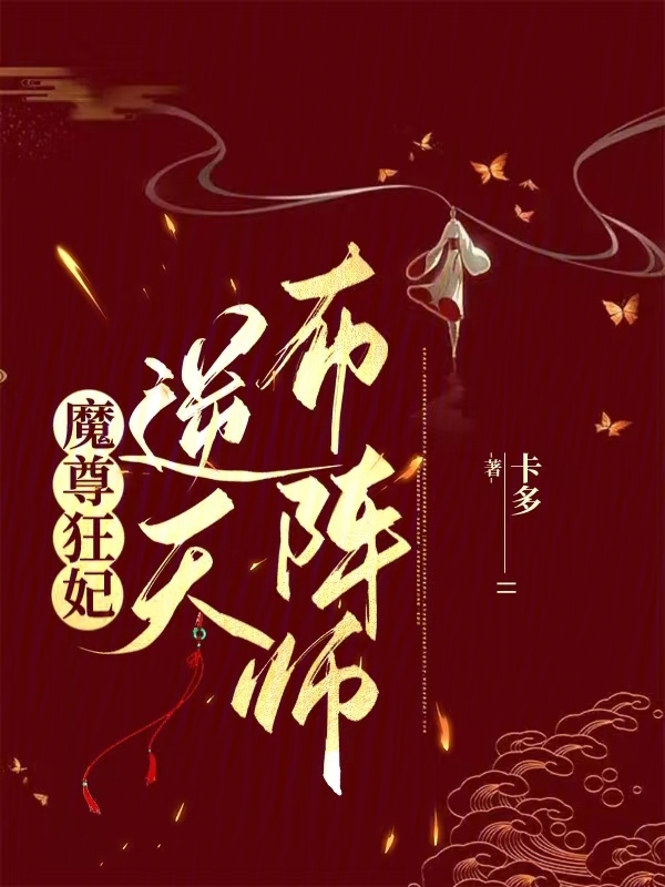 魔尊狂妃：逆天布阵师