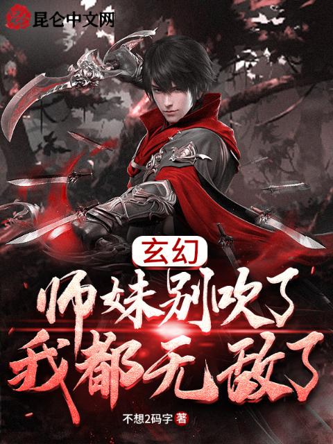 玄幻：师妹别吹了，我都无敌了