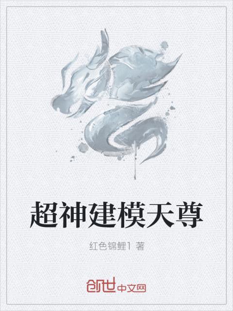 超神建模天尊