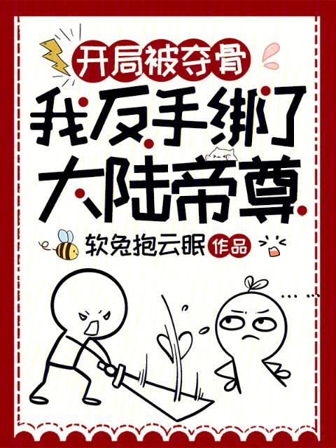 开局被夺骨，我反手绑了大陆帝尊