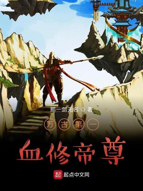 万古第一血修帝尊