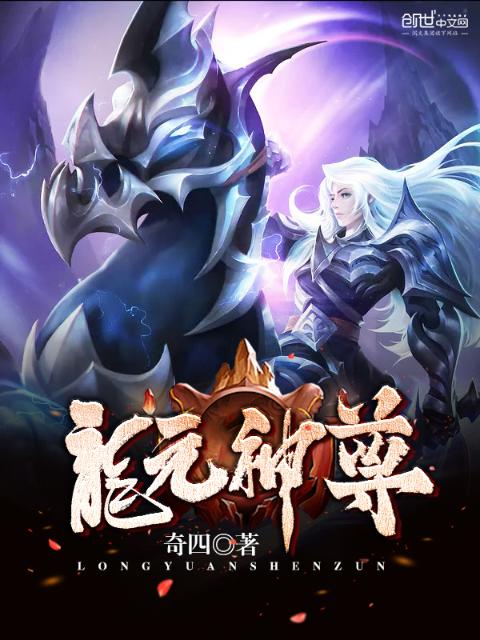 龙元神尊