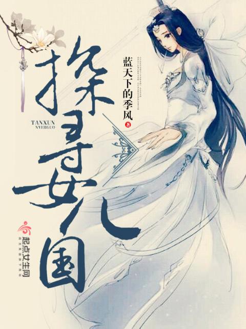 探寻女儿国