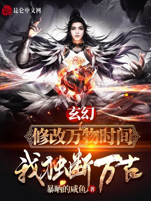 玄幻：修改万物时间，我独断万古