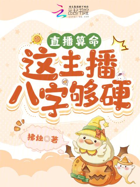 直播算命：这主播八字够硬！