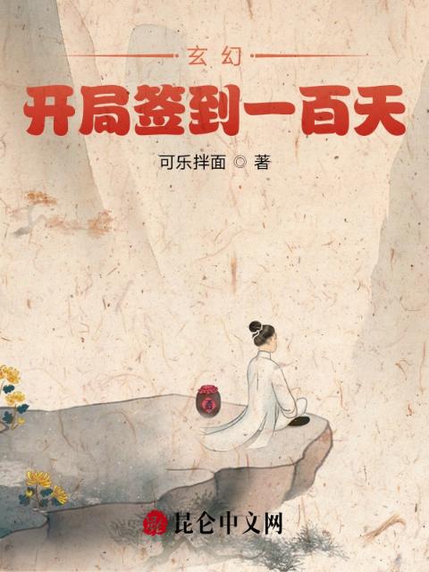 玄幻：开局签到一百天