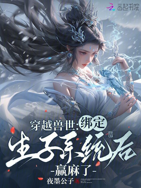 穿越兽世：绑定生子系统后赢麻了