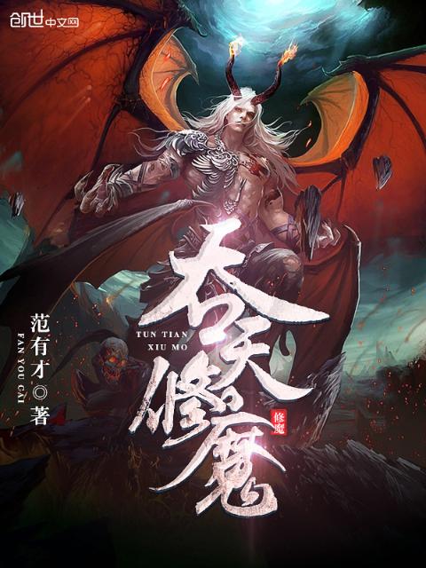 吞天修魔