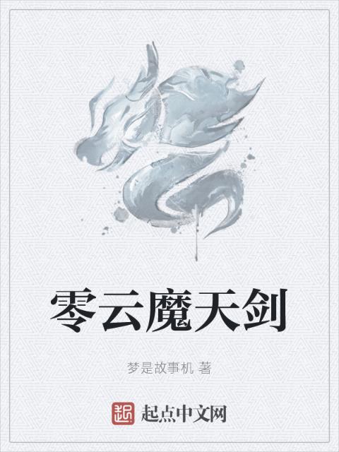 零云魔天剑