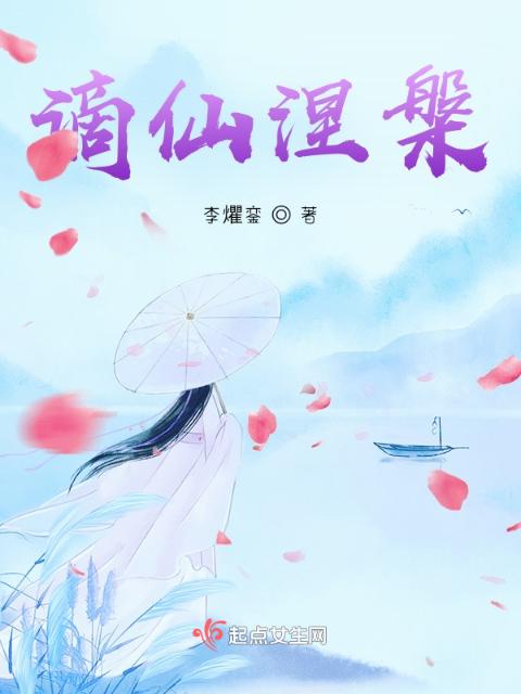 谪仙涅槃