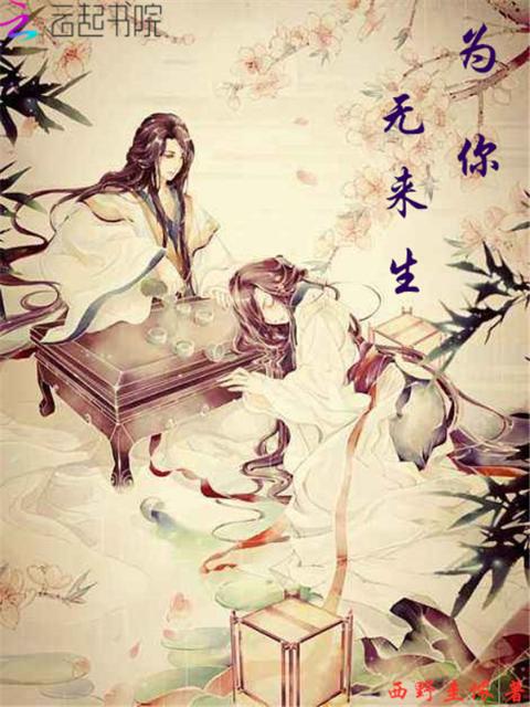 为你无来生