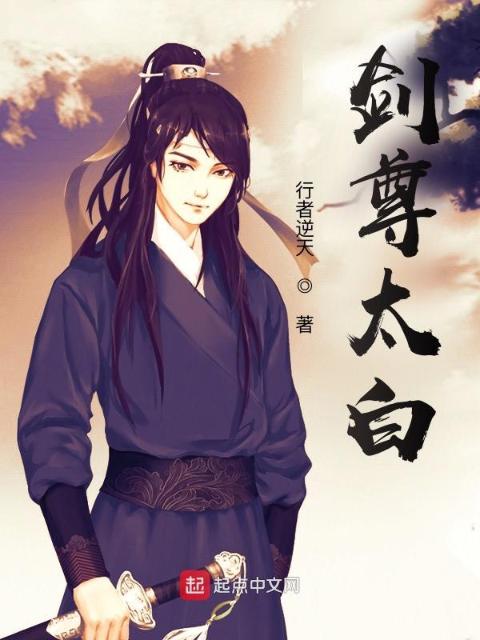 剑尊太白