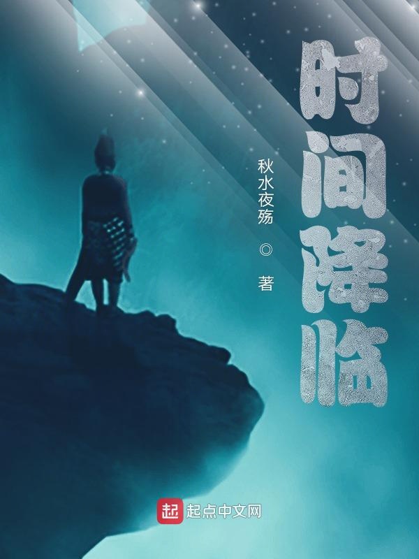 时间降临